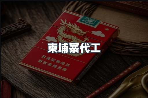 越南香烟系列